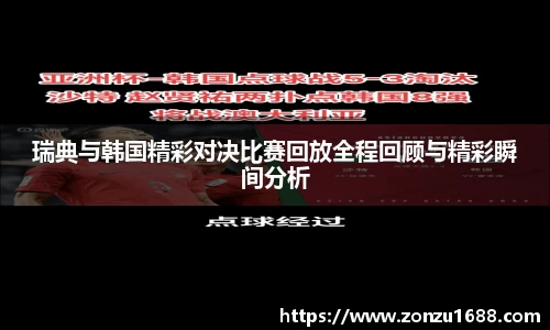 瑞典与韩国精彩对决比赛回放全程回顾与精彩瞬间分析